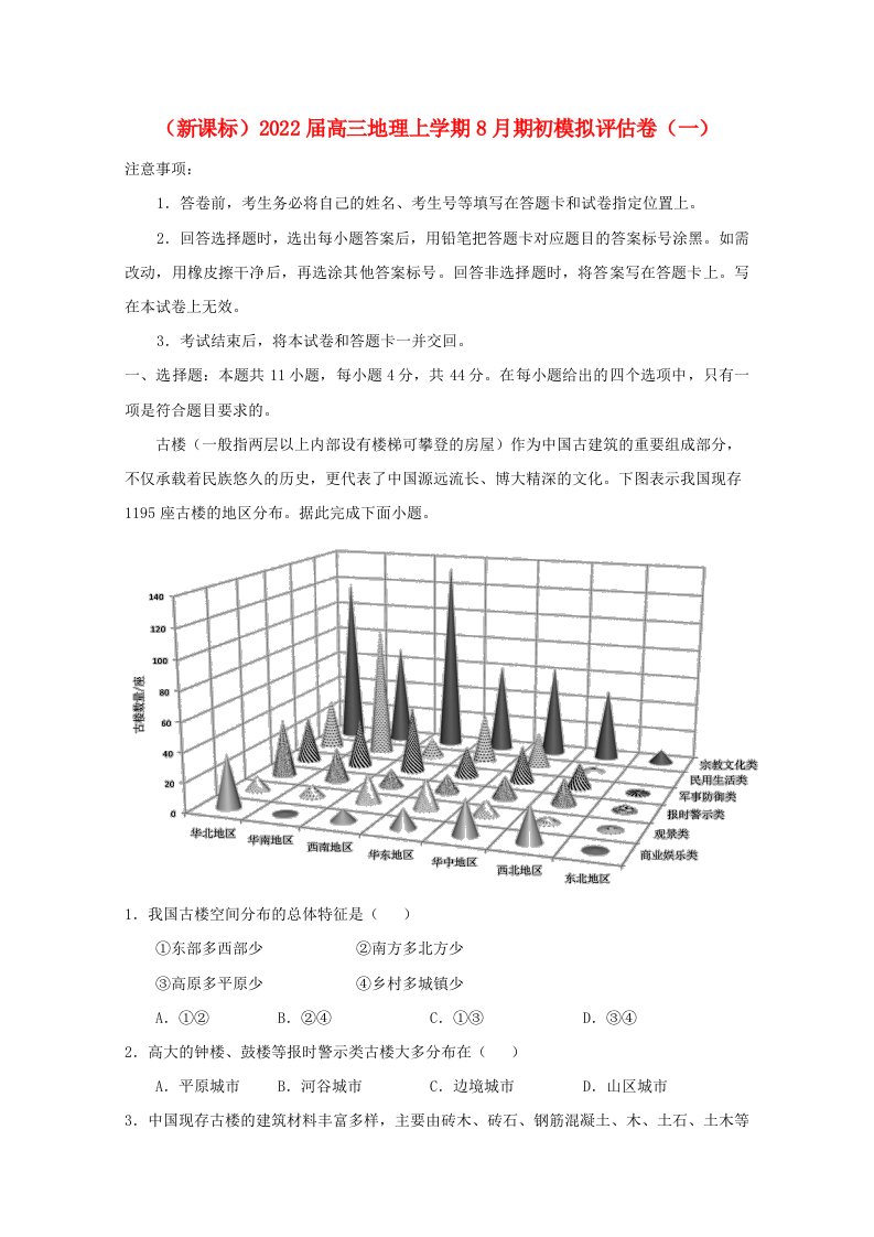 新课标2022届高三地理上学期8月期初模拟评估卷一