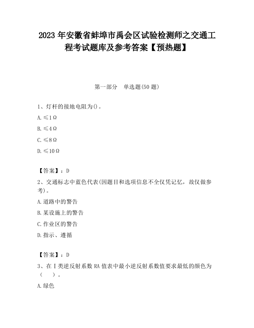 2023年安徽省蚌埠市禹会区试验检测师之交通工程考试题库及参考答案【预热题】