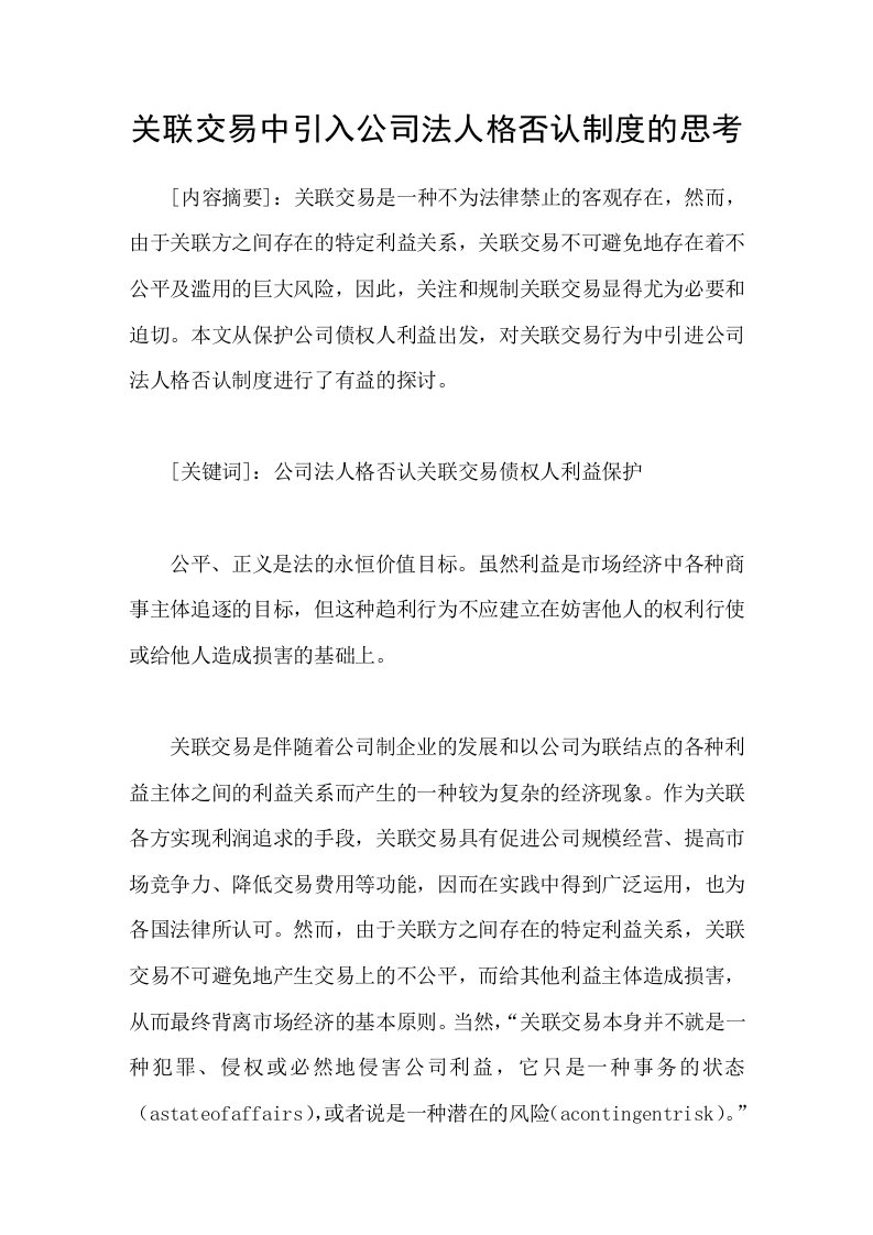 关联交易中引入公司法人格否认制度的思考