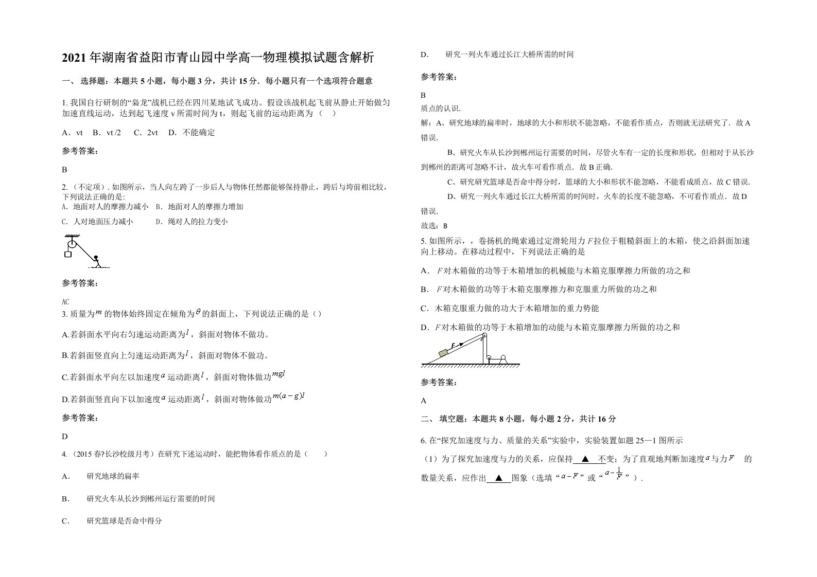 2021年湖南省益阳市青山园中学高一物理模拟试题含解析