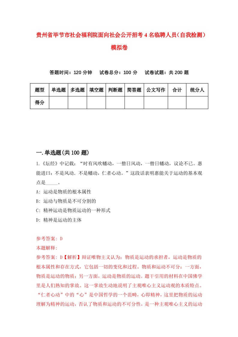 贵州省毕节市社会福利院面向社会公开招考4名临聘人员自我检测模拟卷第4套