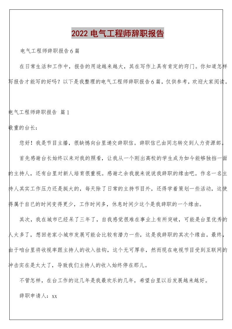 电气工程师辞职报告