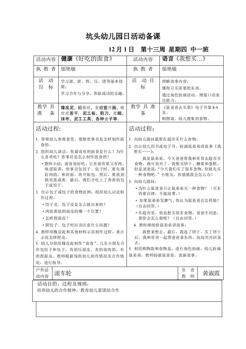 坑头幼儿园2011学年第一学期中一班备课第13周星期4