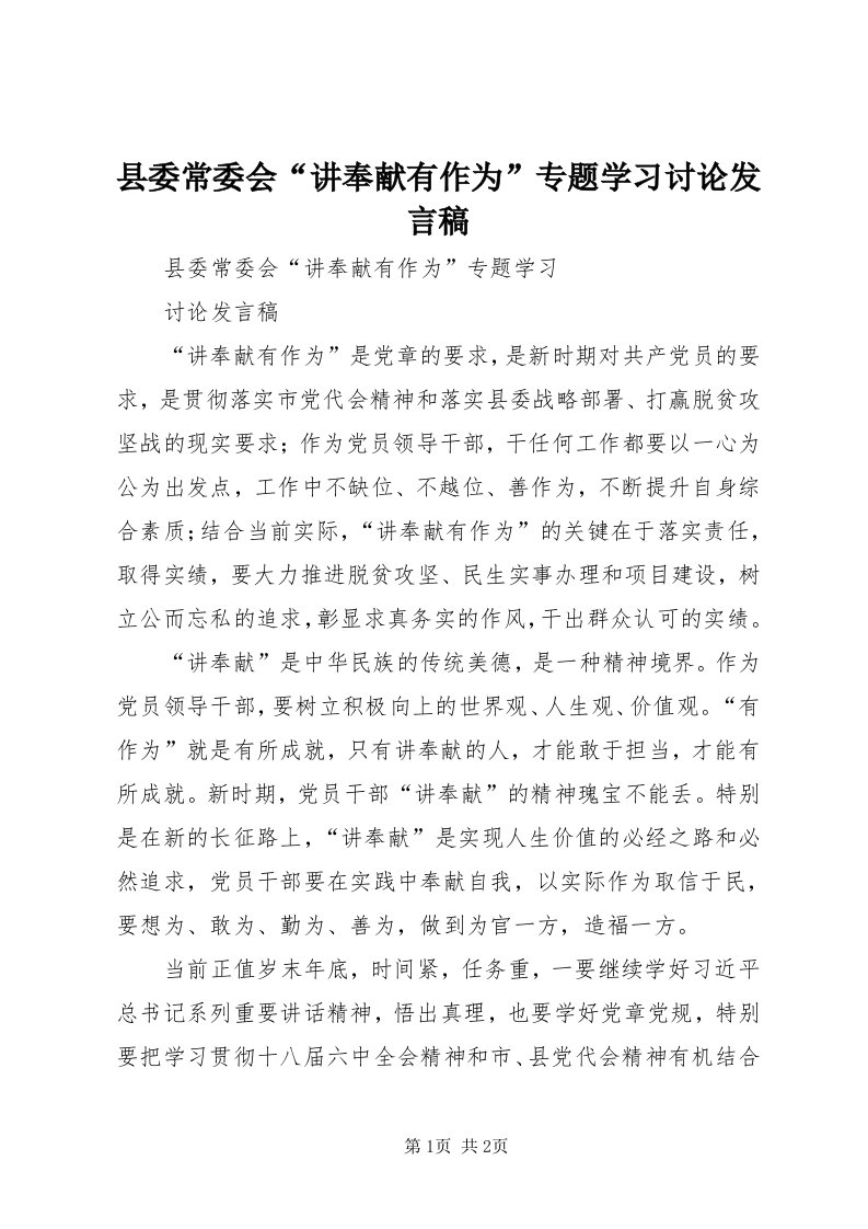 6县委常委会“讲奉献有作为”专题学习讨论讲话稿