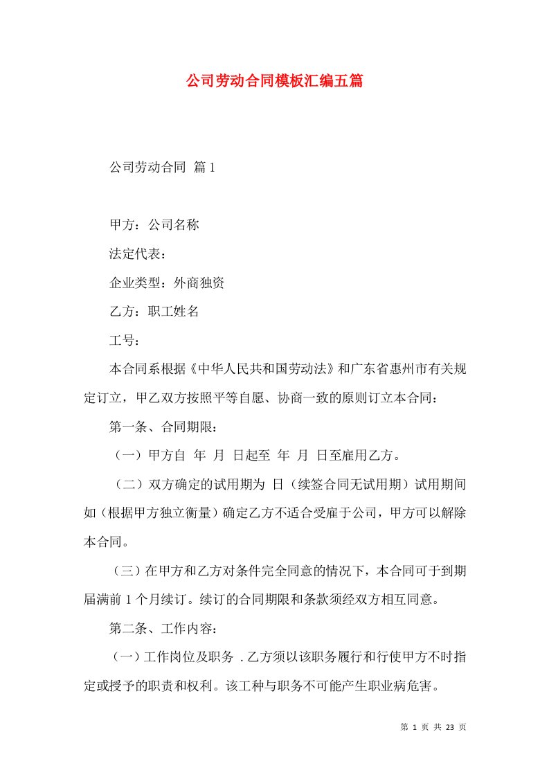 公司劳动合同模板汇编五篇三