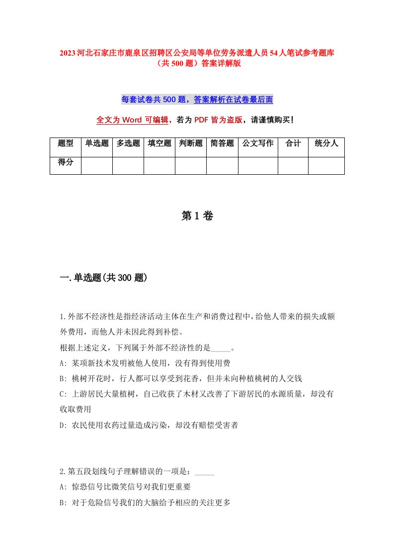 2023河北石家庄市鹿泉区招聘区公安局等单位劳务派遣人员54人笔试参考题库共500题答案详解版