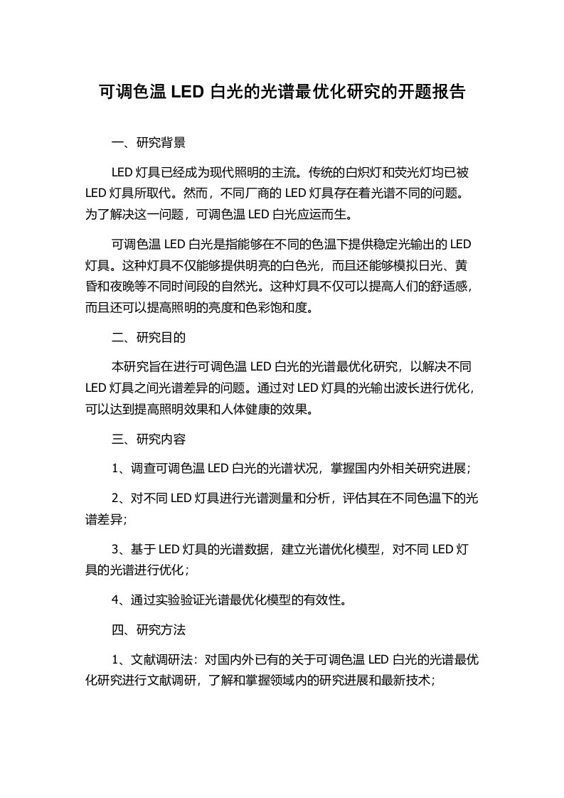 可调色温LED白光的光谱最优化研究的开题报告