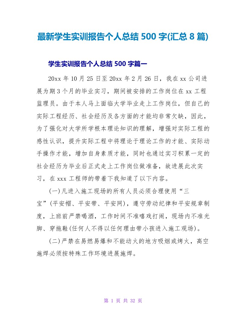 最新学生实训报告个人总结500字(汇总8篇)