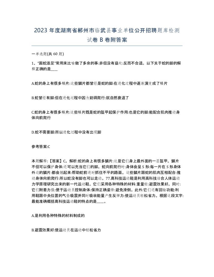 2023年度湖南省郴州市临武县事业单位公开招聘题库检测试卷B卷附答案