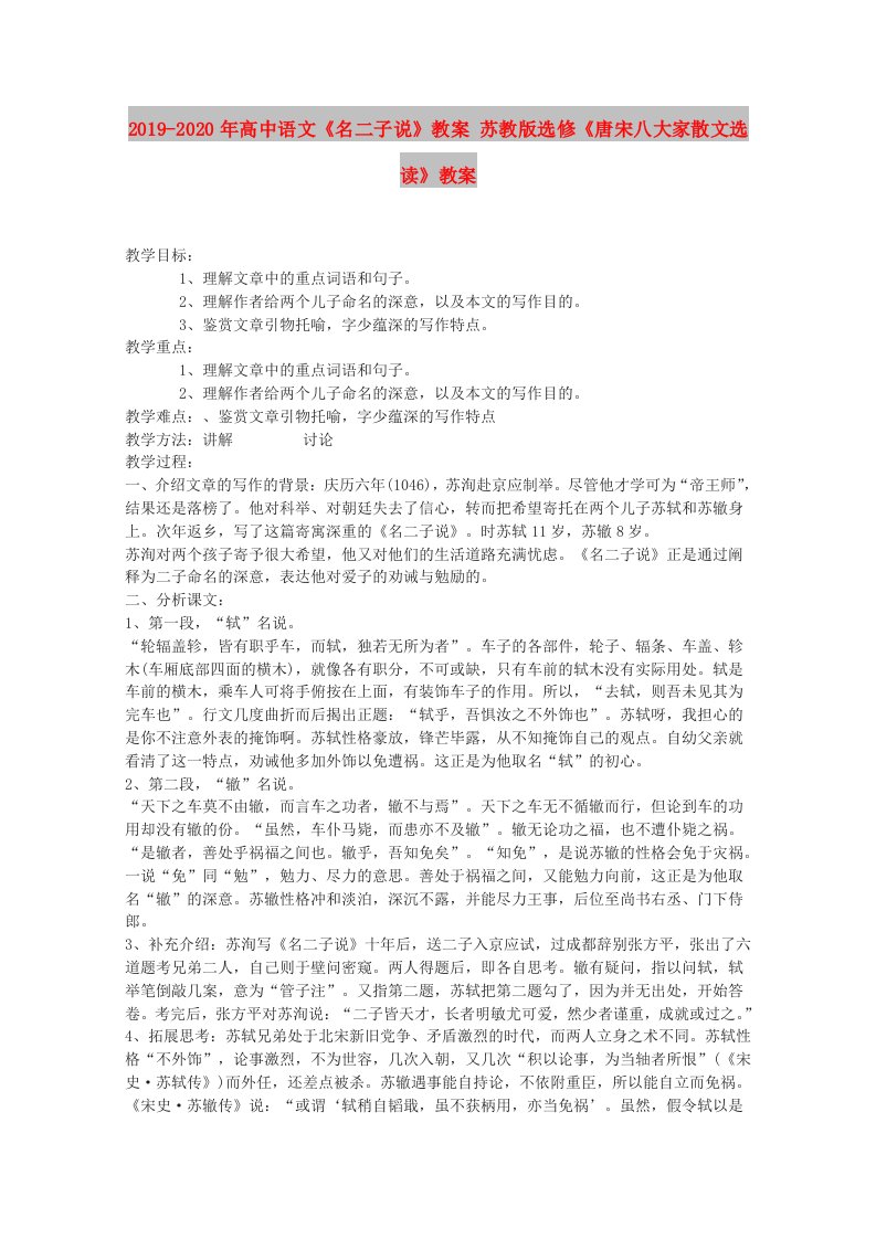 2019-2020年高中语文《名二子说》教案