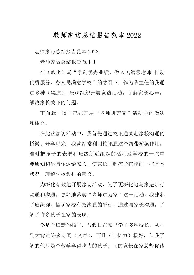 教师家访总结报告范本2022