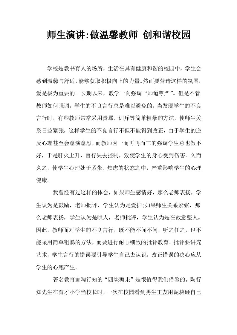 师生演讲做温馨教师