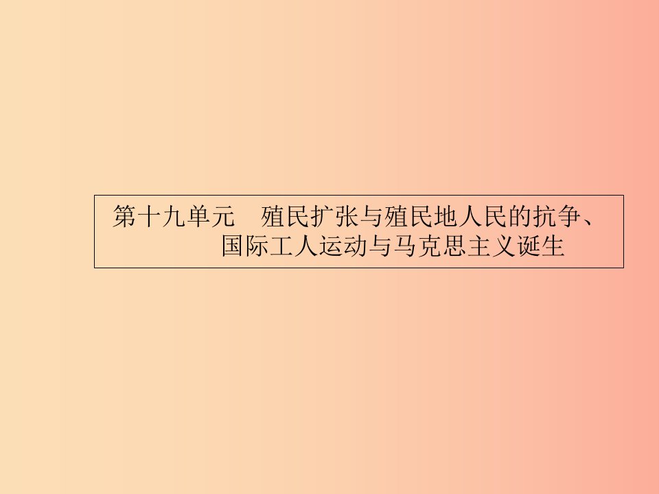 2019届中考历史专题复习世界近代史第十九单元殖民扩张与殖民地人民的抗争国际工人运动与马克思主义诞生