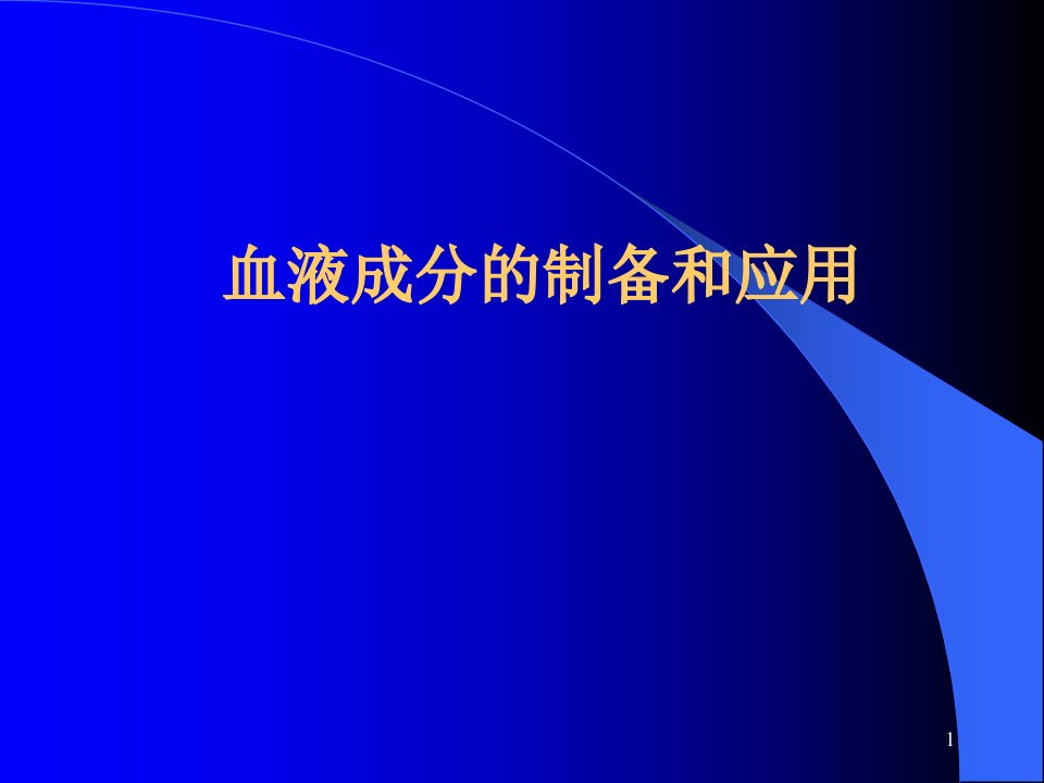 血液成分的制备ppt课件