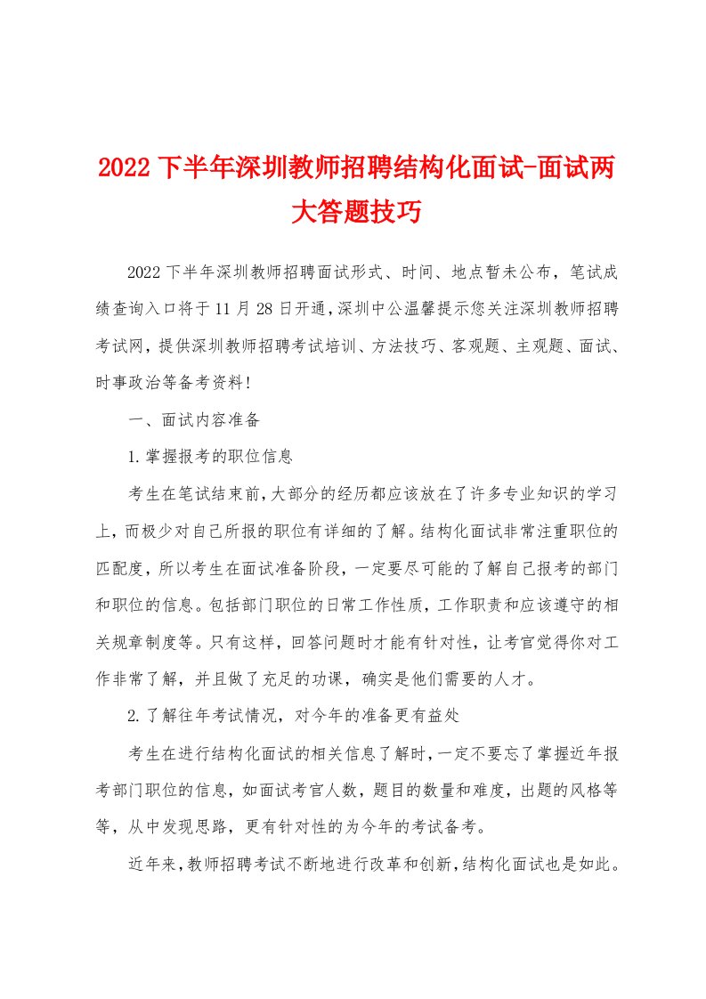 2022下半年深圳教师招聘结构化面试-面试两大答题技巧