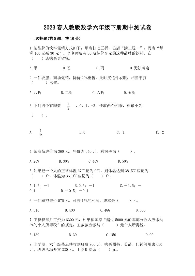 2023春人教版数学六年级下册期中测试卷附完整答案【各地真题】