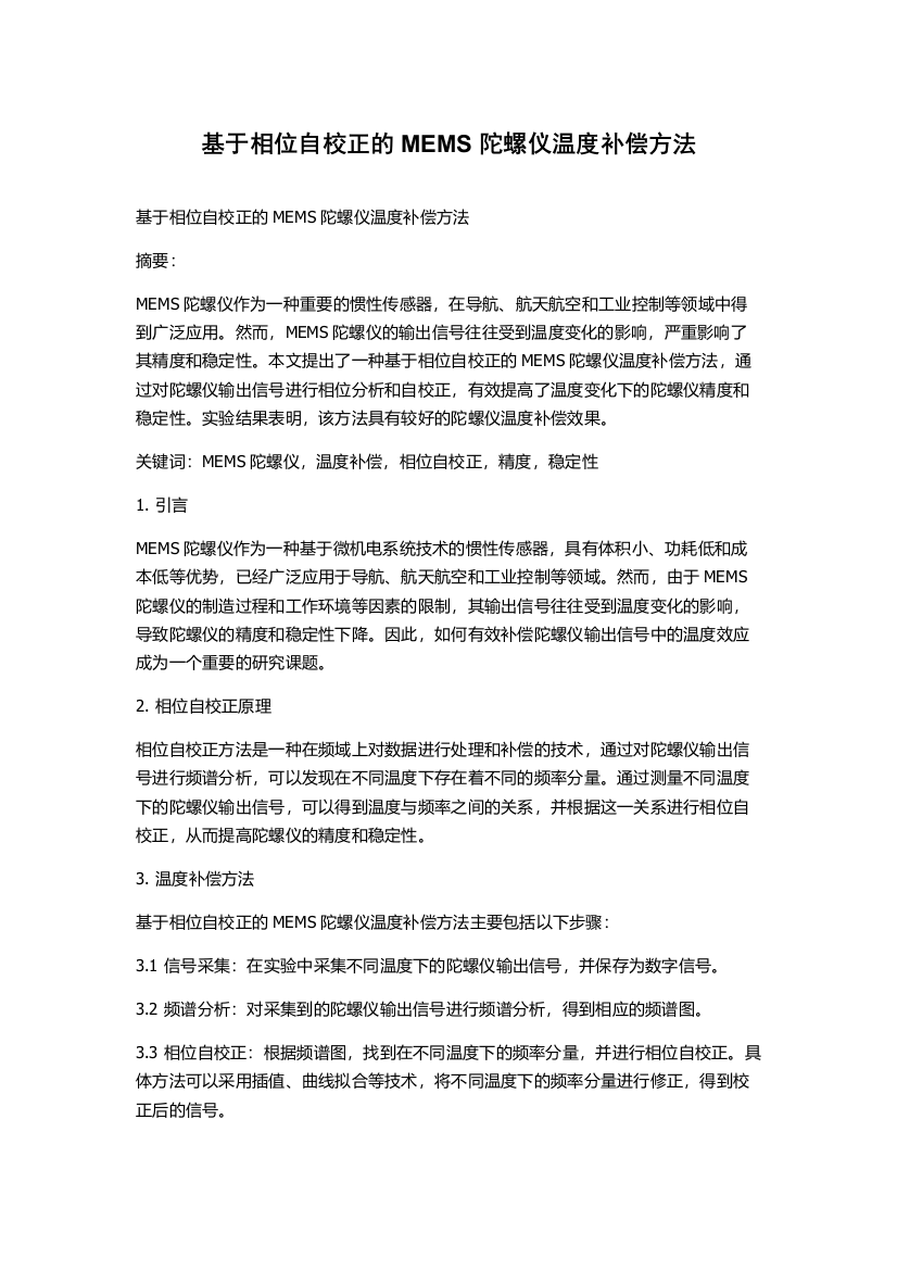 基于相位自校正的MEMS陀螺仪温度补偿方法