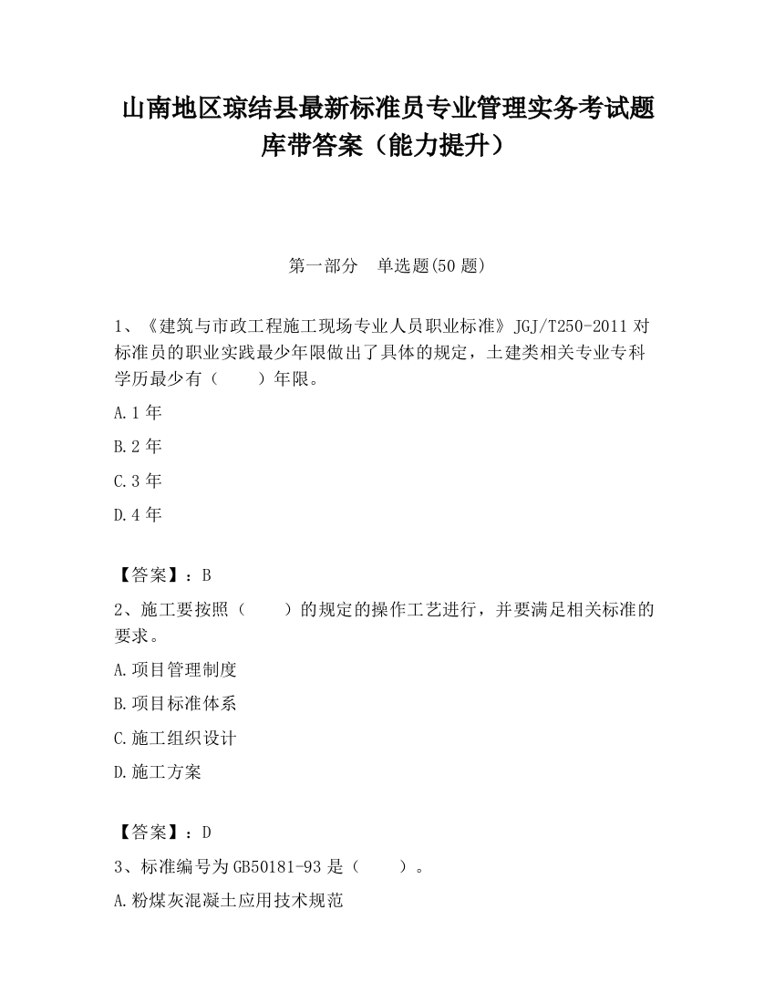 山南地区琼结县最新标准员专业管理实务考试题库带答案（能力提升）