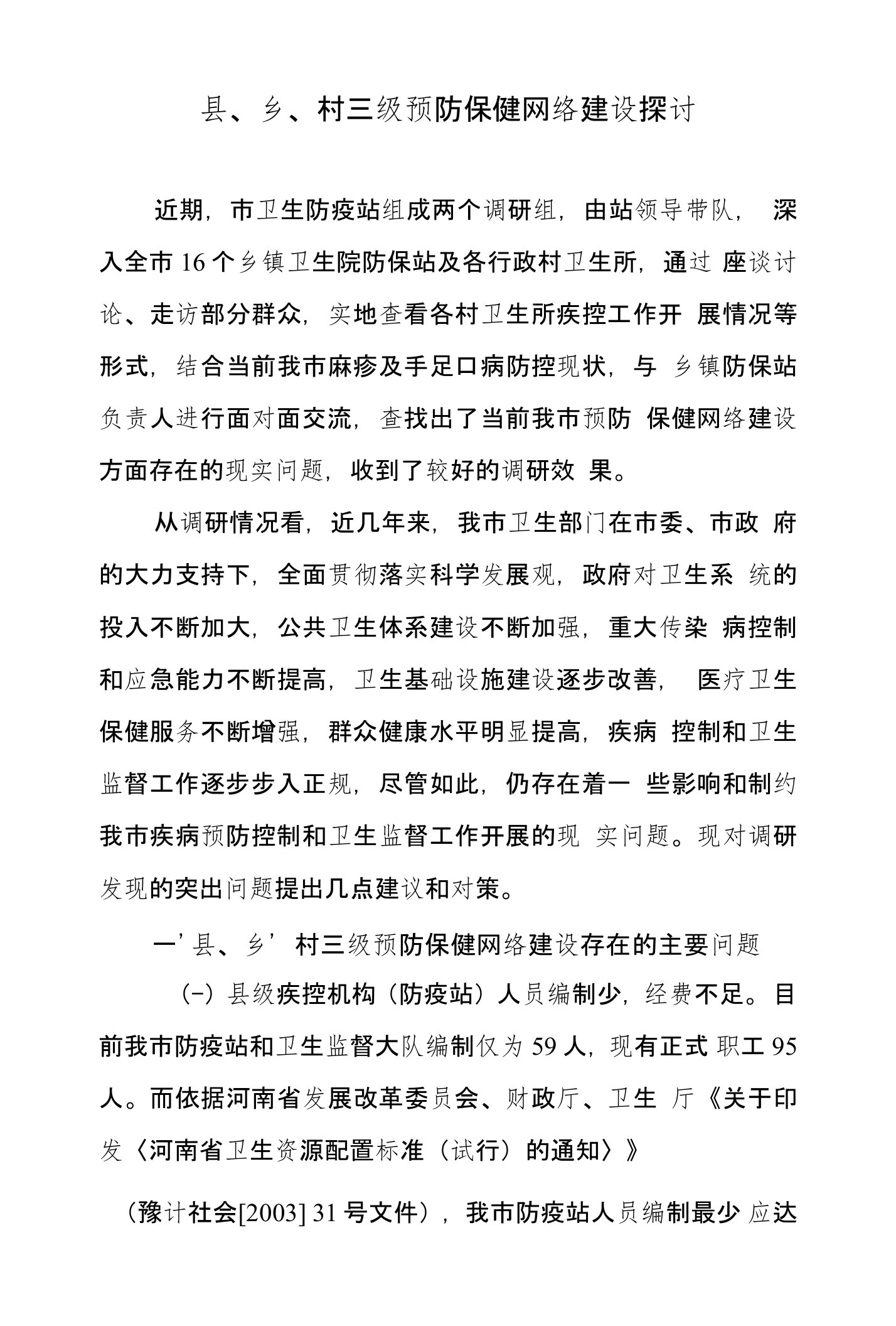 县乡村三级预防保健网络建设探讨