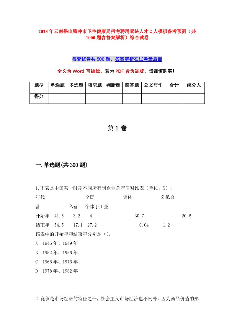 2023年云南保山腾冲市卫生健康局招考聘用紧缺人才2人模拟备考预测共1000题含答案解析综合试卷