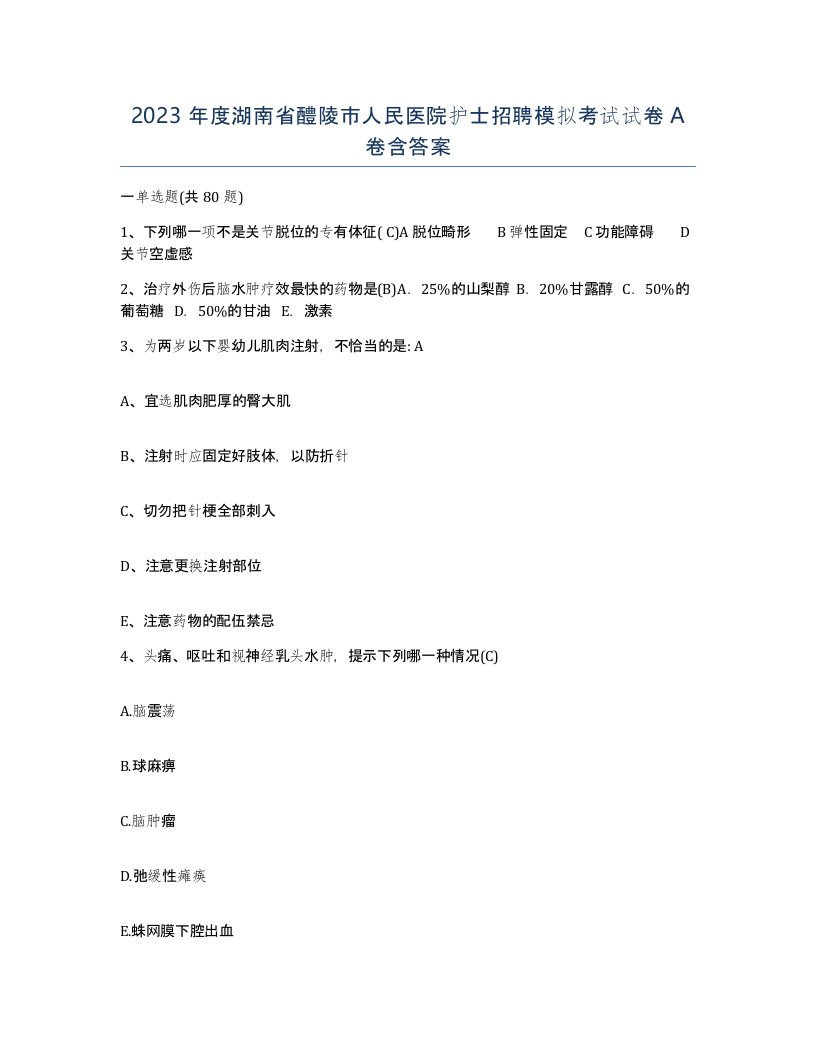 2023年度湖南省醴陵市人民医院护士招聘模拟考试试卷A卷含答案