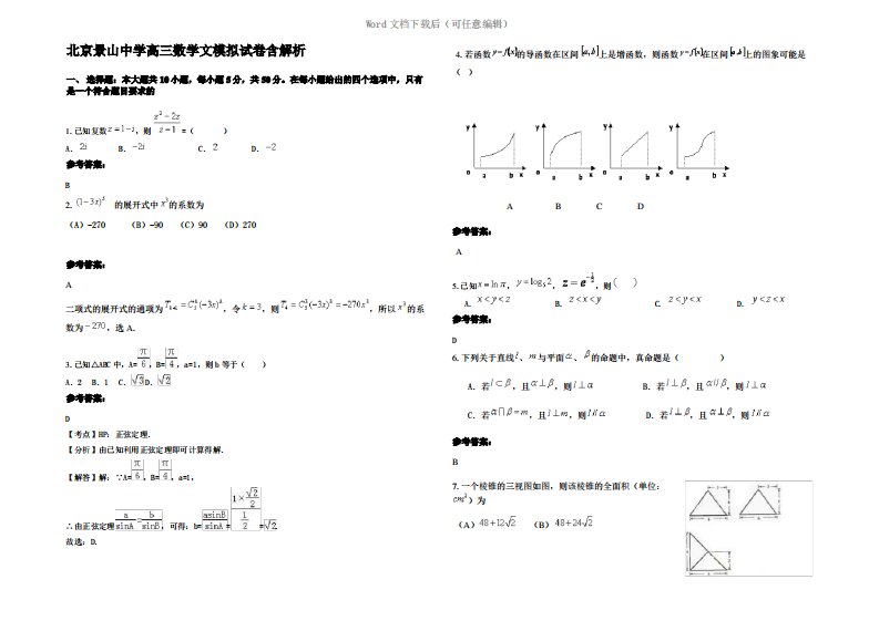 北京景山中学高三数学文模拟试卷含解析