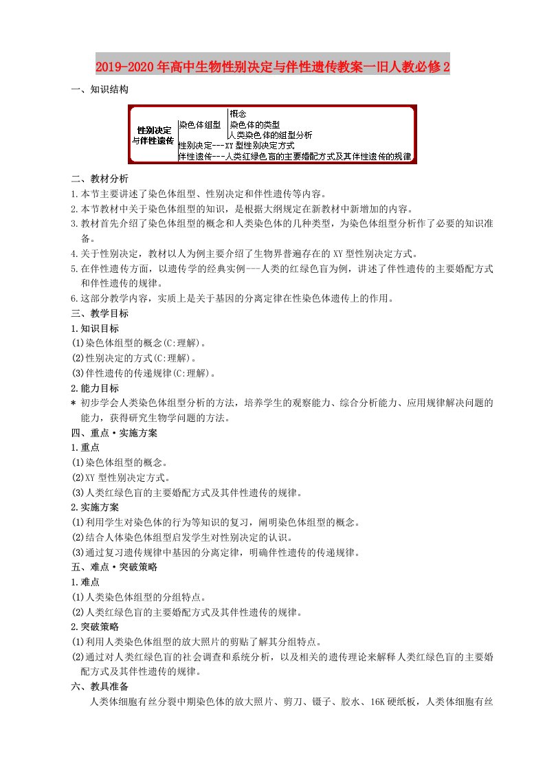 2019-2020年高中生物性别决定与伴性遗传教案一旧人教必修2