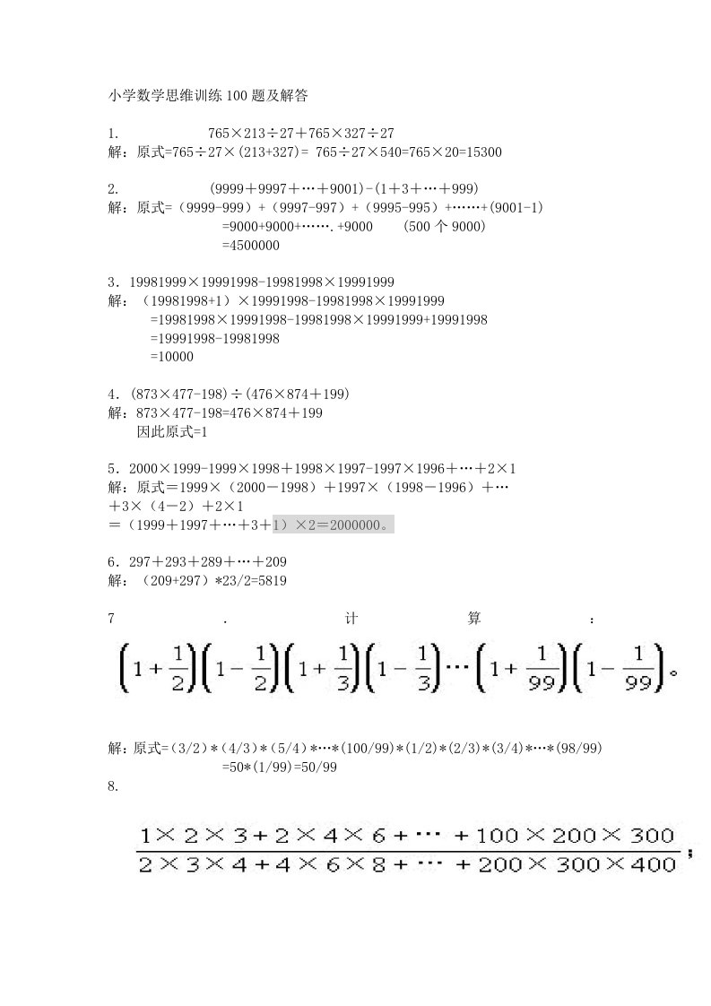 小学数学思维训练100题及解答