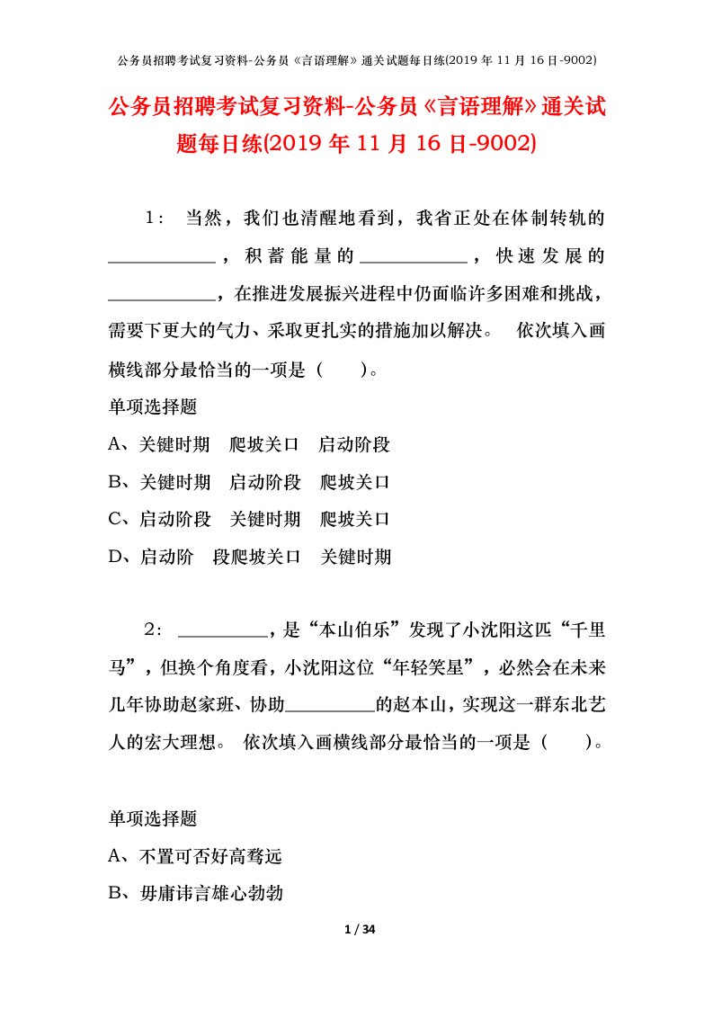 公务员招聘考试复习资料-公务员言语理解通关试题每日练2019年11月16日-9002