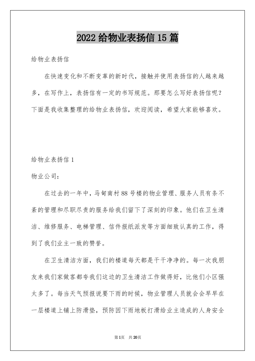 2022给物业表扬信15篇