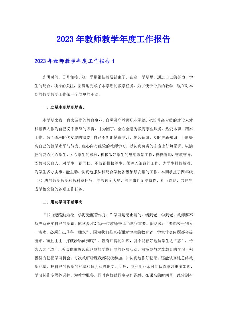 2023年教师教学年度工作报告