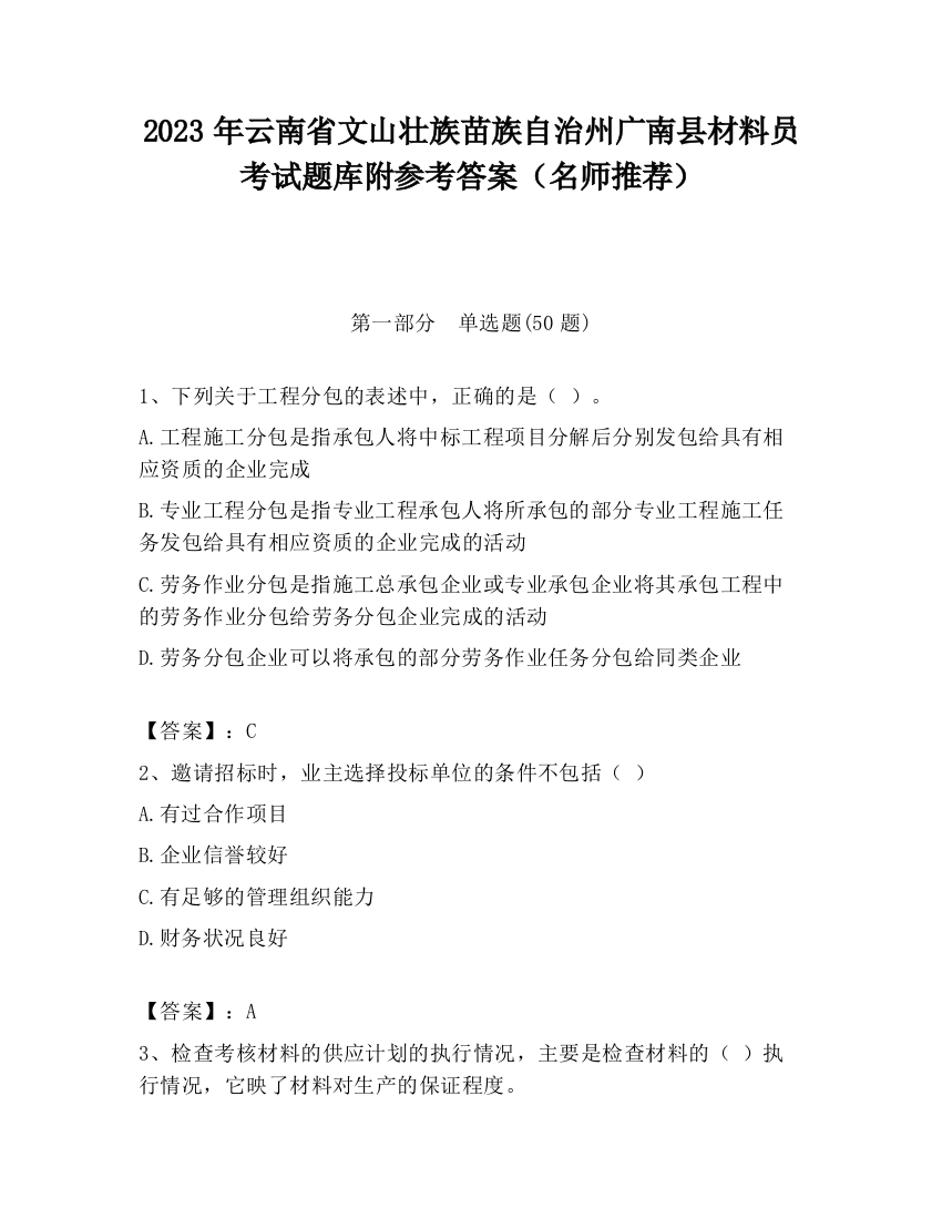 2023年云南省文山壮族苗族自治州广南县材料员考试题库附参考答案（名师推荐）