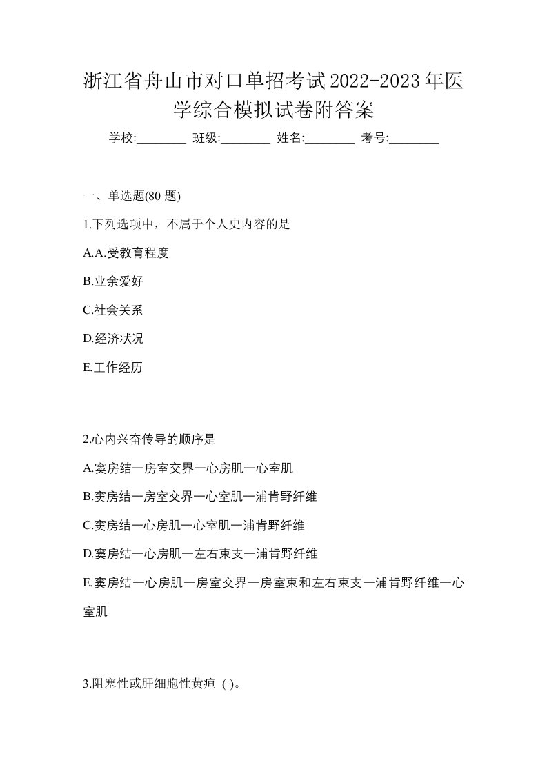 浙江省舟山市对口单招考试2022-2023年医学综合模拟试卷附答案