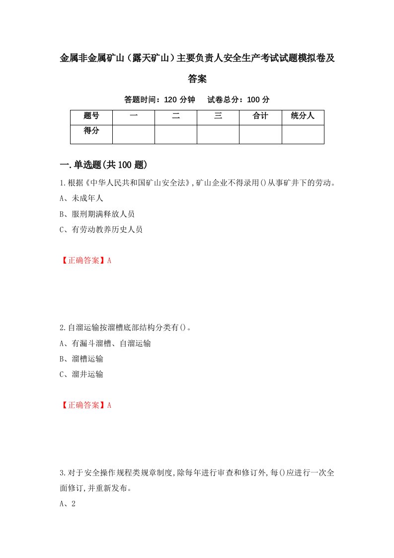 金属非金属矿山露天矿山主要负责人安全生产考试试题模拟卷及答案第65期