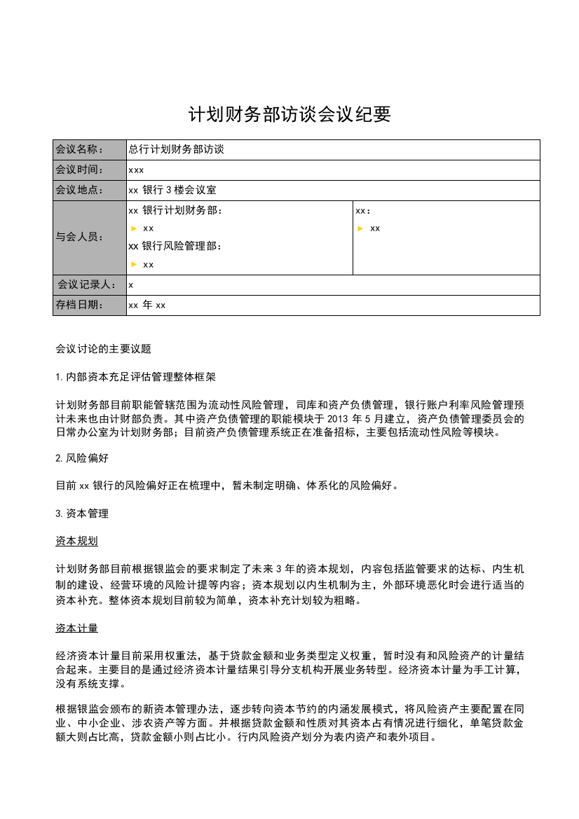 银行全面风险规划-访谈会议纪要-计划财务部模版模版