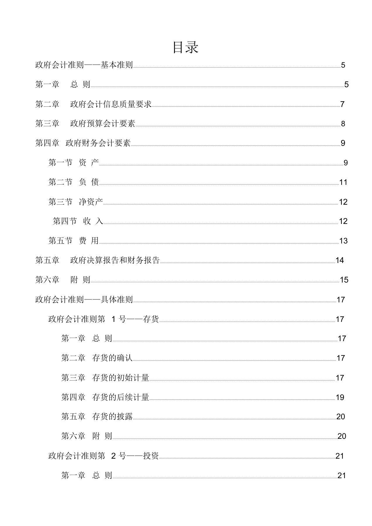 政府会计准则(全文)