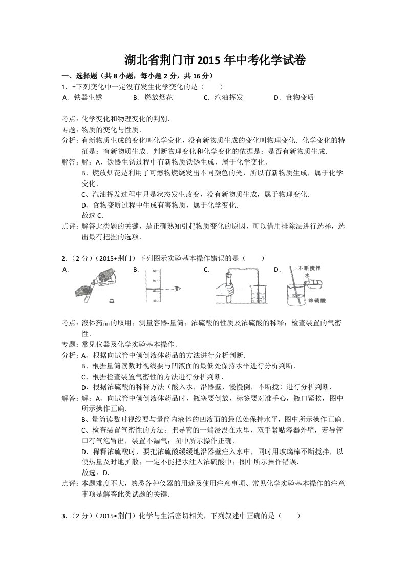 荆门市2015年中考化学试卷及答案解析