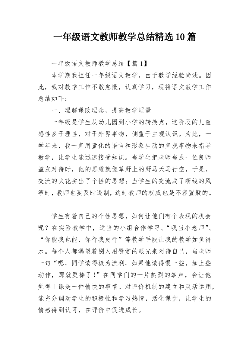 一年级语文教师教学总结精选10篇