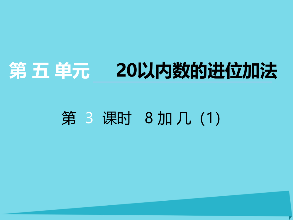 2019秋一年级数学上册第五单元20以内数的进位加法第3课时8加几课件1西师大版