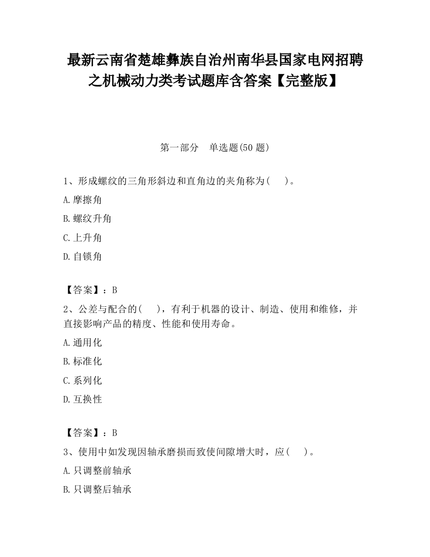 最新云南省楚雄彝族自治州南华县国家电网招聘之机械动力类考试题库含答案【完整版】