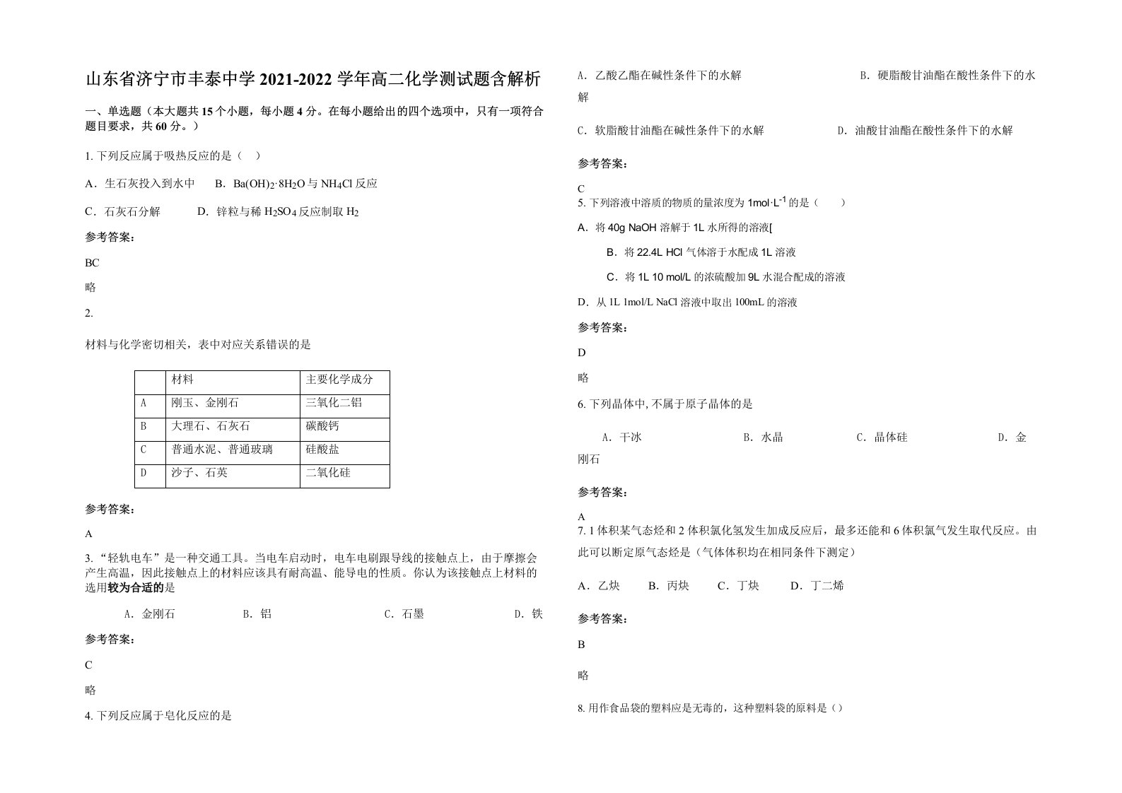 山东省济宁市丰泰中学2021-2022学年高二化学测试题含解析