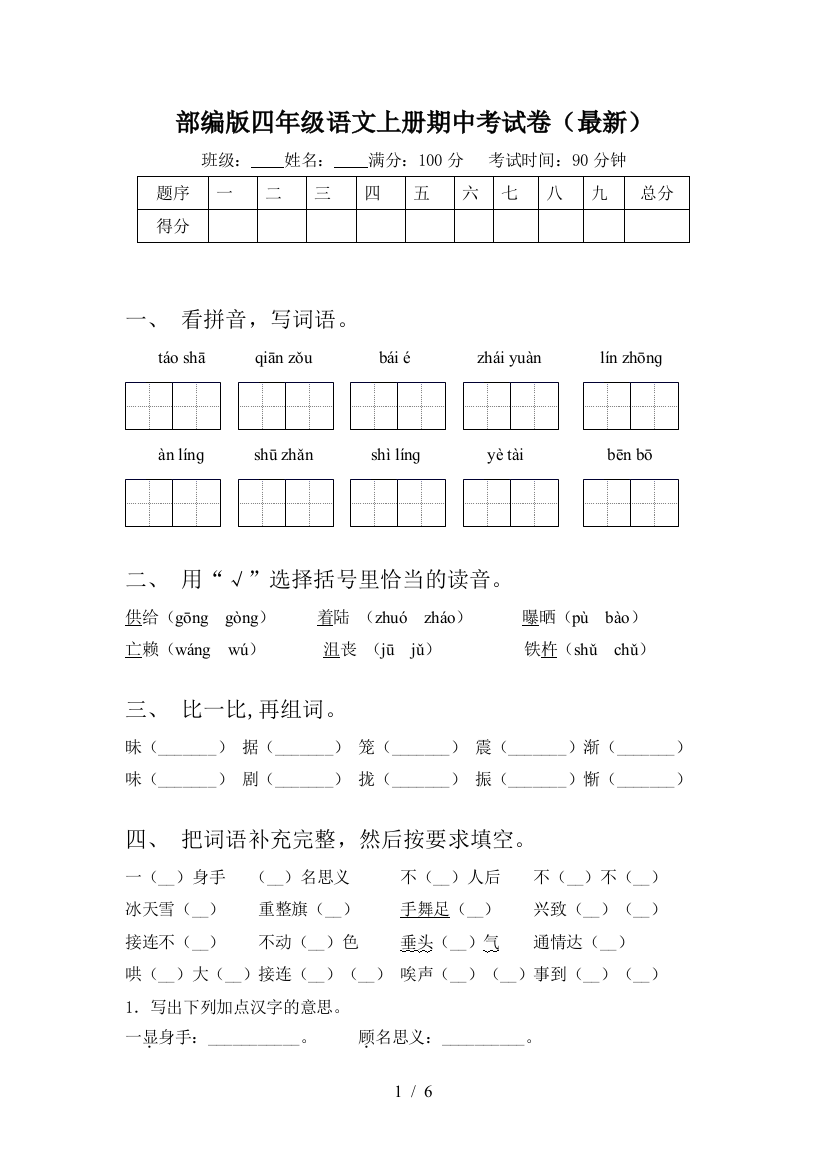 部编版四年级语文上册期中考试卷(最新)