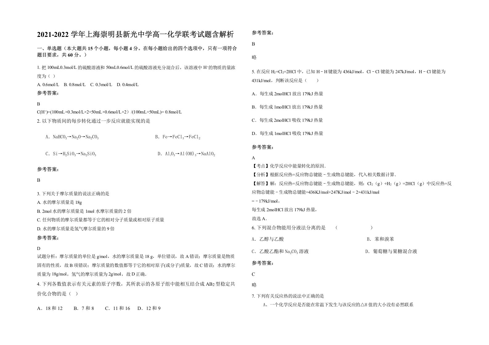 2021-2022学年上海崇明县新光中学高一化学联考试题含解析