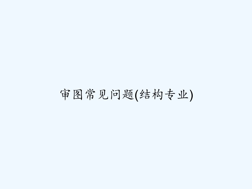 审图常见问题(结构专业)