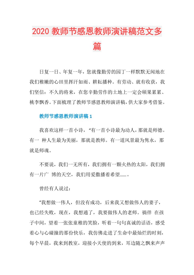 教师节感恩教师演讲稿范文多篇