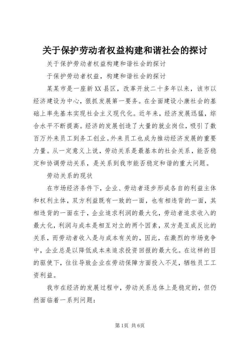 3关于保护劳动者权益构建和谐社会的探讨