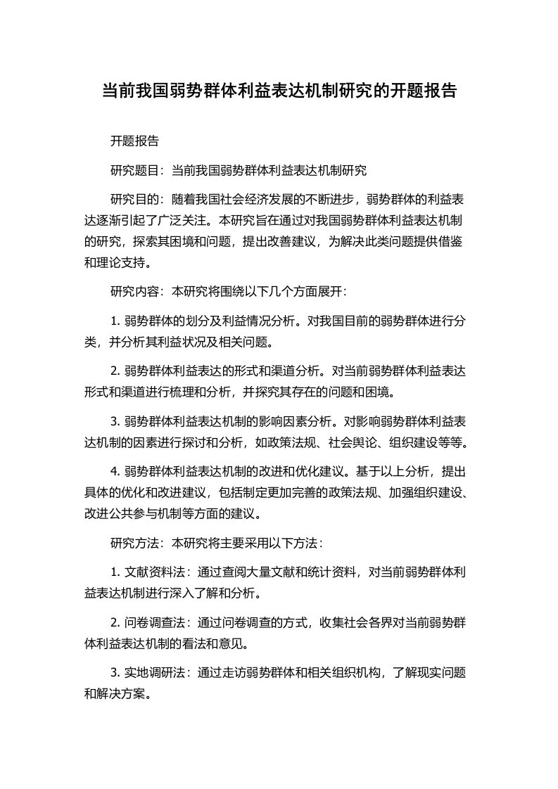 当前我国弱势群体利益表达机制研究的开题报告