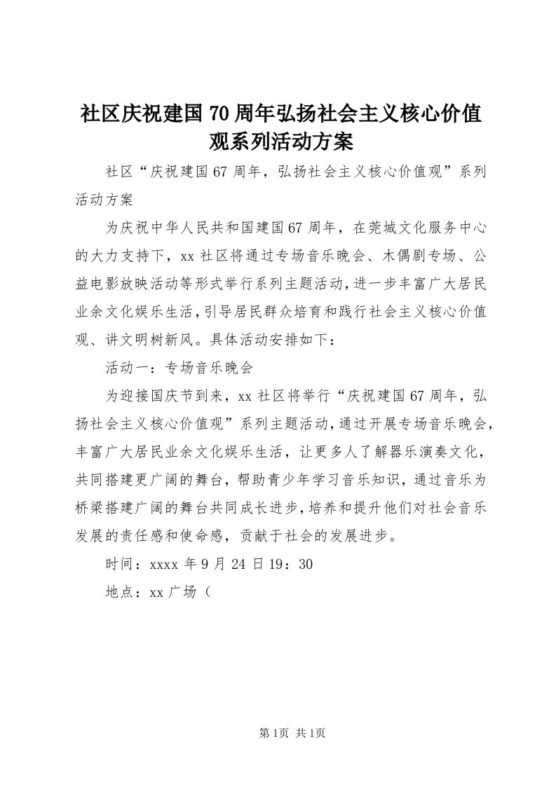 5社区庆祝建国70周年弘扬社会主义核心价值观系列活动方案