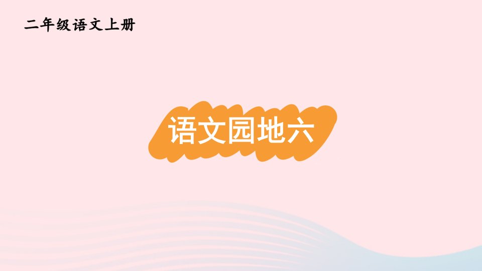 2024二年级语文上册第六单元语文园地六教材习题课件新人教版