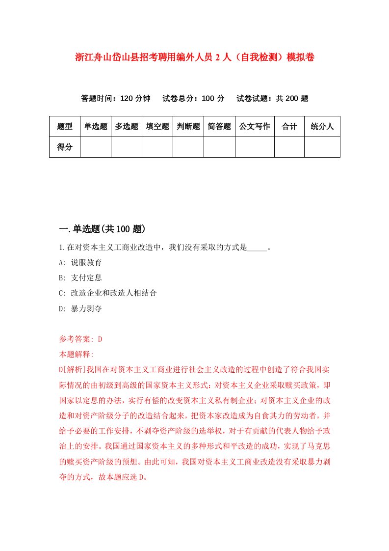 浙江舟山岱山县招考聘用编外人员2人自我检测模拟卷第4次